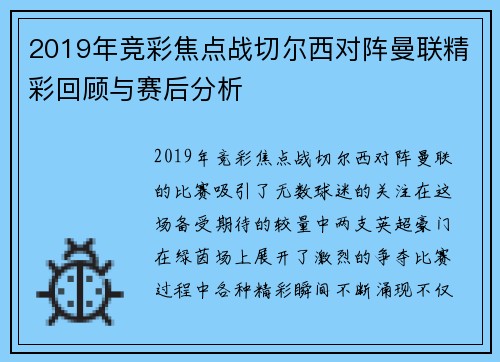 2019年竞彩焦点战切尔西对阵曼联精彩回顾与赛后分析