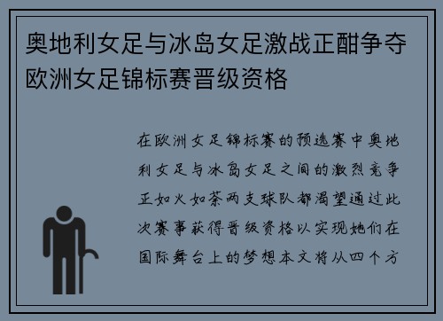 奥地利女足与冰岛女足激战正酣争夺欧洲女足锦标赛晋级资格