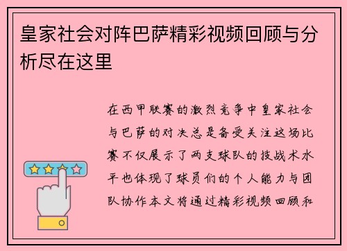 皇家社会对阵巴萨精彩视频回顾与分析尽在这里