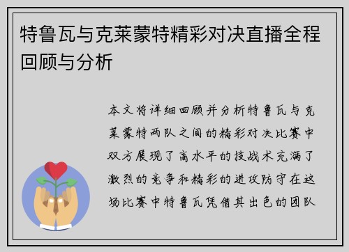 特鲁瓦与克莱蒙特精彩对决直播全程回顾与分析