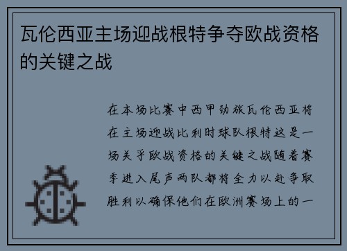 瓦伦西亚主场迎战根特争夺欧战资格的关键之战