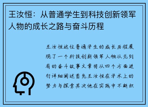 王汝恒：从普通学生到科技创新领军人物的成长之路与奋斗历程