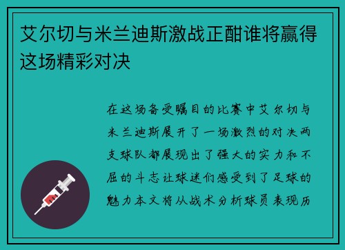艾尔切与米兰迪斯激战正酣谁将赢得这场精彩对决