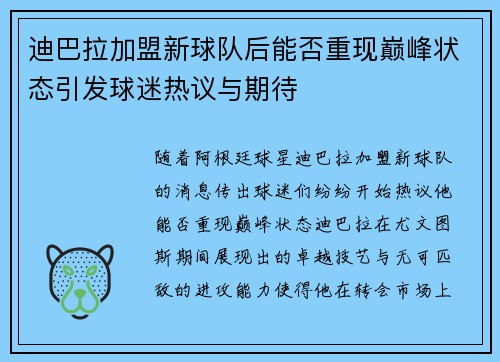 迪巴拉加盟新球队后能否重现巅峰状态引发球迷热议与期待