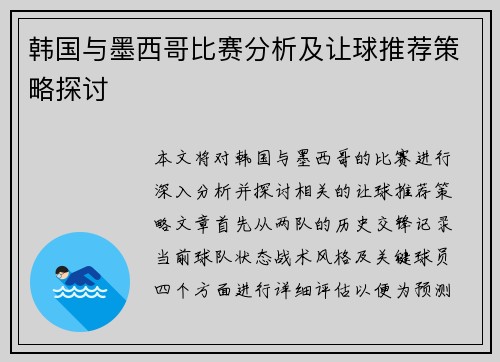 韩国与墨西哥比赛分析及让球推荐策略探讨