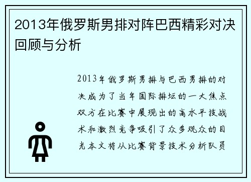 2013年俄罗斯男排对阵巴西精彩对决回顾与分析