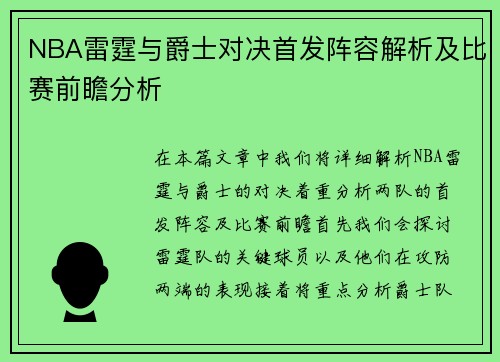 NBA雷霆与爵士对决首发阵容解析及比赛前瞻分析