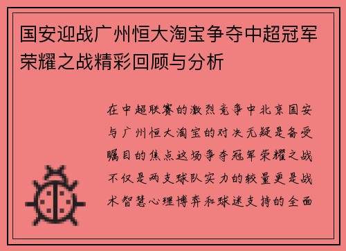国安迎战广州恒大淘宝争夺中超冠军荣耀之战精彩回顾与分析