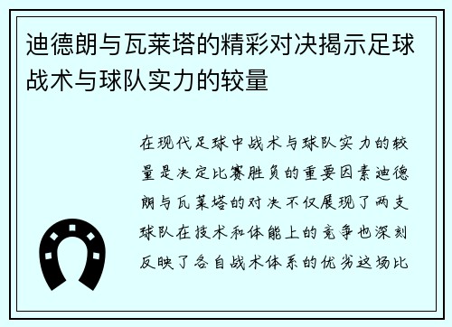 迪德朗与瓦莱塔的精彩对决揭示足球战术与球队实力的较量