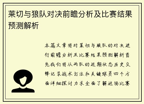 莱切与狼队对决前瞻分析及比赛结果预测解析