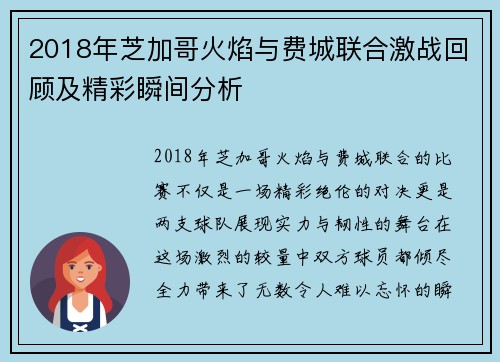 2018年芝加哥火焰与费城联合激战回顾及精彩瞬间分析