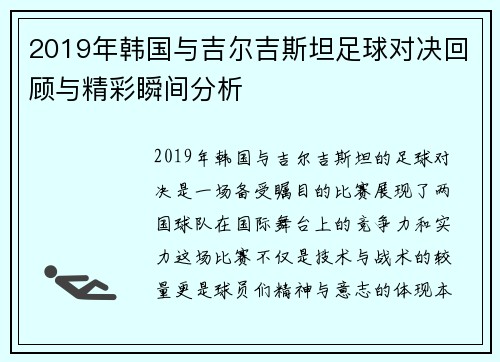 2019年韩国与吉尔吉斯坦足球对决回顾与精彩瞬间分析