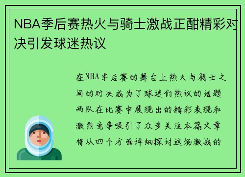 NBA季后赛热火与骑士激战正酣精彩对决引发球迷热议