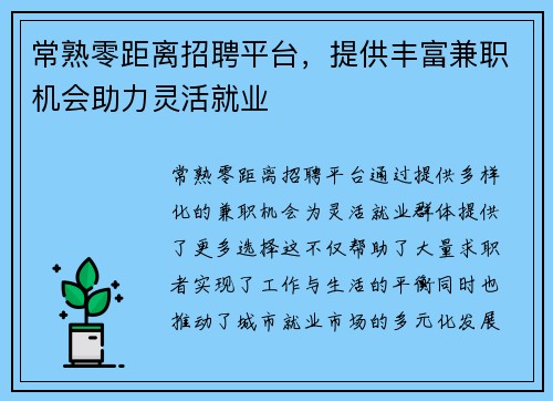 常熟零距离招聘平台，提供丰富兼职机会助力灵活就业