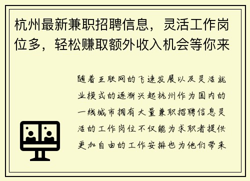杭州最新兼职招聘信息，灵活工作岗位多，轻松赚取额外收入机会等你来拿