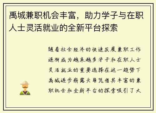 禹城兼职机会丰富，助力学子与在职人士灵活就业的全新平台探索
