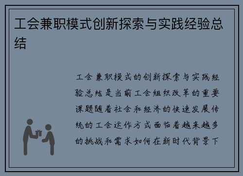 工会兼职模式创新探索与实践经验总结