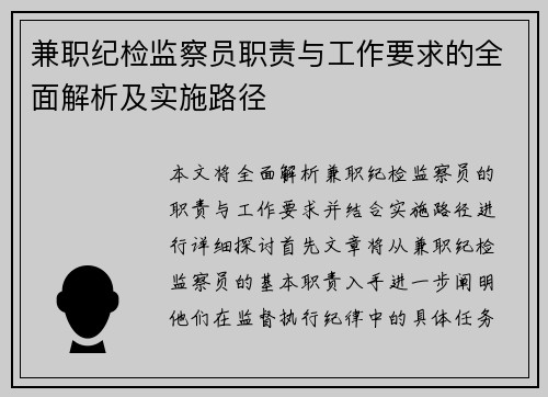 兼职纪检监察员职责与工作要求的全面解析及实施路径
