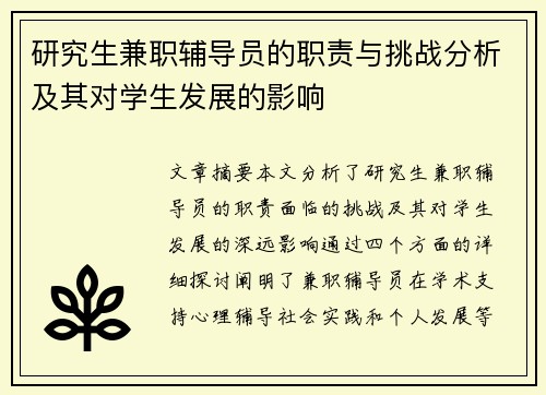 研究生兼职辅导员的职责与挑战分析及其对学生发展的影响