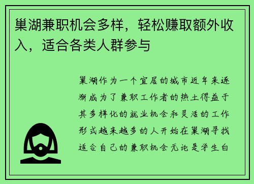 巢湖兼职机会多样，轻松赚取额外收入，适合各类人群参与