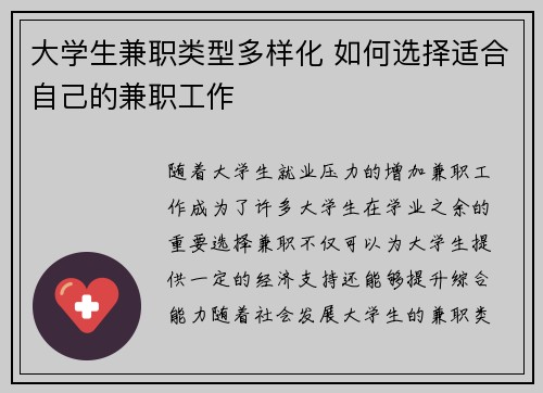 大学生兼职类型多样化 如何选择适合自己的兼职工作