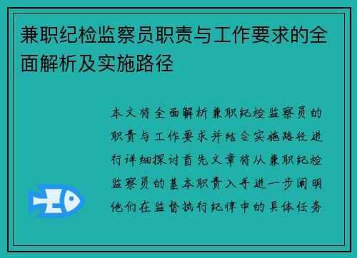 兼职纪检监察员职责与工作要求的全面解析及实施路径