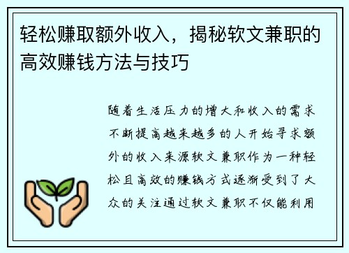 轻松赚取额外收入，揭秘软文兼职的高效赚钱方法与技巧