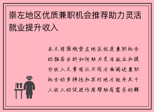 崇左地区优质兼职机会推荐助力灵活就业提升收入