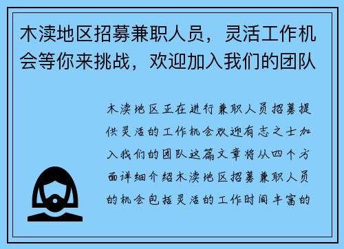 木渎地区招募兼职人员，灵活工作机会等你来挑战，欢迎加入我们的团队