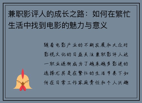 兼职影评人的成长之路：如何在繁忙生活中找到电影的魅力与意义