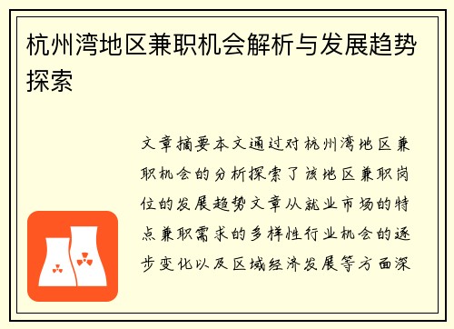 杭州湾地区兼职机会解析与发展趋势探索