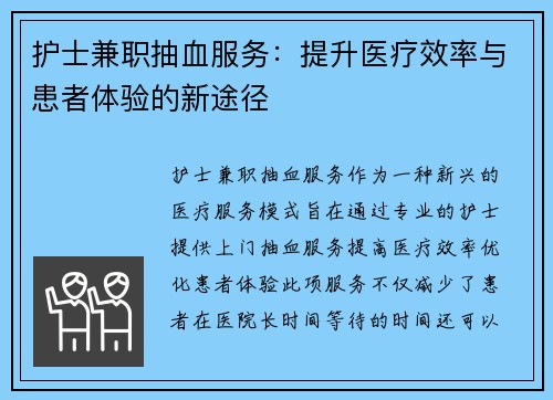 护士兼职抽血服务：提升医疗效率与患者体验的新途径