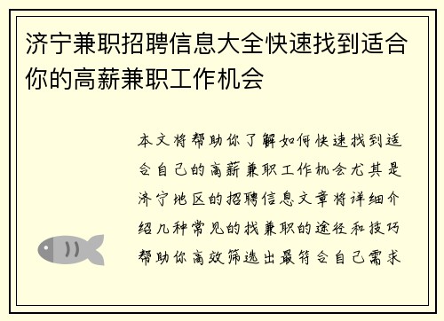 济宁兼职招聘信息大全快速找到适合你的高薪兼职工作机会