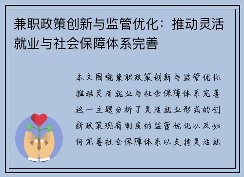 兼职政策创新与监管优化：推动灵活就业与社会保障体系完善