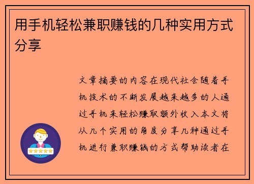 用手机轻松兼职赚钱的几种实用方式分享