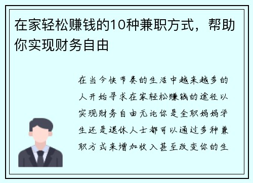在家轻松赚钱的10种兼职方式，帮助你实现财务自由