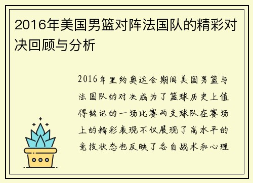2016年美国男篮对阵法国队的精彩对决回顾与分析
