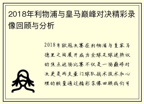 2018年利物浦与皇马巅峰对决精彩录像回顾与分析
