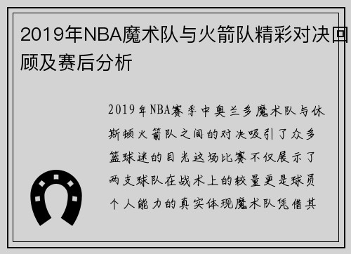 2019年NBA魔术队与火箭队精彩对决回顾及赛后分析