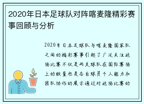 2020年日本足球队对阵喀麦隆精彩赛事回顾与分析