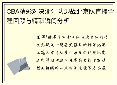 CBA精彩对决浙江队迎战北京队直播全程回顾与精彩瞬间分析
