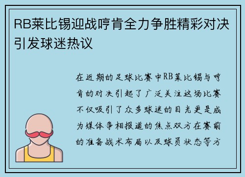 RB莱比锡迎战哼肯全力争胜精彩对决引发球迷热议