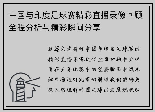中国与印度足球赛精彩直播录像回顾全程分析与精彩瞬间分享
