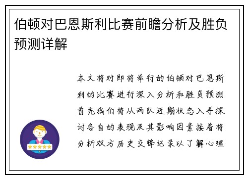 伯顿对巴恩斯利比赛前瞻分析及胜负预测详解
