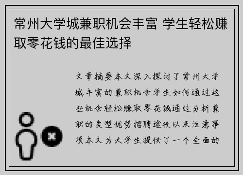 常州大学城兼职机会丰富 学生轻松赚取零花钱的最佳选择