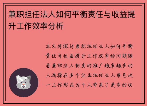兼职担任法人如何平衡责任与收益提升工作效率分析