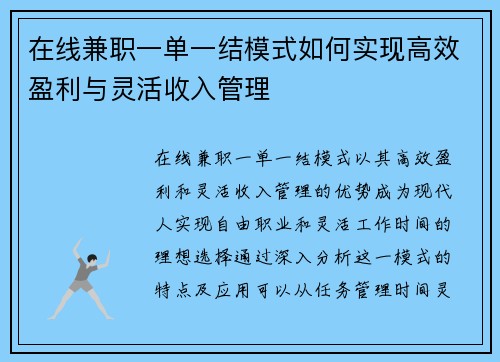 在线兼职一单一结模式如何实现高效盈利与灵活收入管理