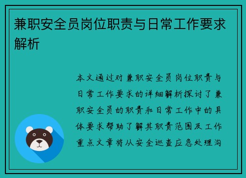 兼职安全员岗位职责与日常工作要求解析