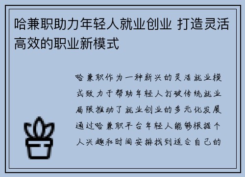 哈兼职助力年轻人就业创业 打造灵活高效的职业新模式