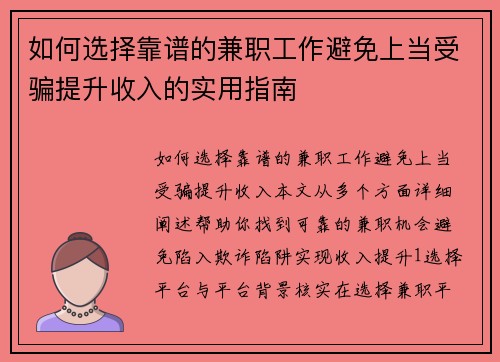如何选择靠谱的兼职工作避免上当受骗提升收入的实用指南